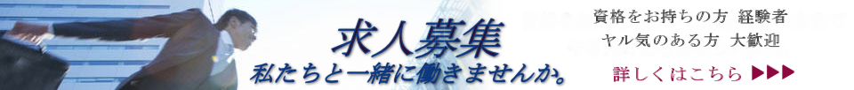求人募集