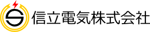 信立電気株式会社