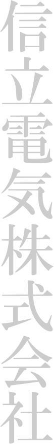 信立電気株式会社